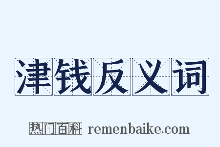 津钱反义词是什么意思的图片